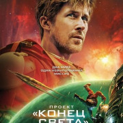 ������ ������ ����� / Project Hail Mary