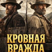 ������� ������: �������� � ������ / Blood Feud: The Hatfield's and the Mccoy's