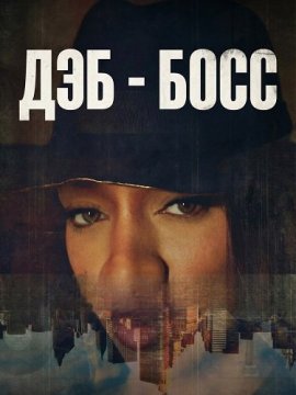 Дэб - Босс / Deb is Boss