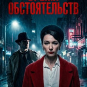 ����� ������������� / L�incombenza delle cose