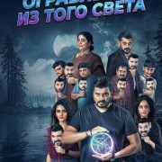 ���������� �� ���� ����� / Ghosts in Trouble