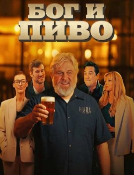 Бог и пиво / God & Beer