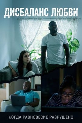 ��������� ����� / Love Imbalance