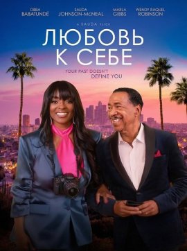 ������ � ���� / Love the Skin You're In