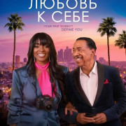 ������ � ���� / Love the Skin You're In