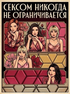 Сексом никогда не ограничивается / Никога не е просто секс