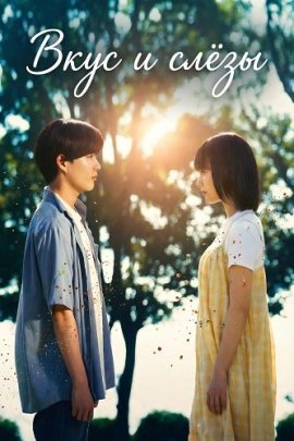 ���� � ���� / Oishikute Naku Toki