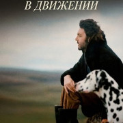 ��� ���������: � ��������  / Paul McCartney: Man on the Run