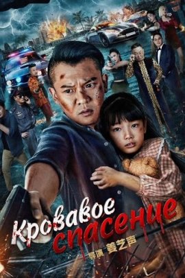 �������� �������� / Red Blood Rescue