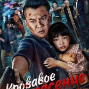 �������� �������� / Red Blood Rescue