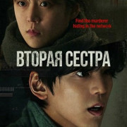 ������ ������ / Second Sister