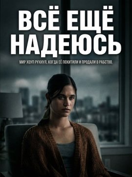 �� ��� ������� / Still Hope