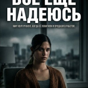 �� ��� ������� / Still Hope