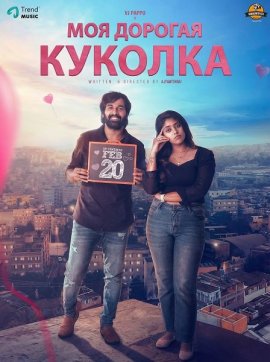 ��� ������� ������� / My Dear Dolly