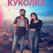 ��� ������� ������� / My Dear Dolly