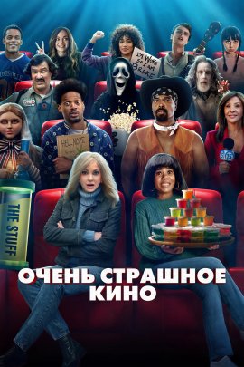 ����� �������� ���� 6 / Scary Movie 6