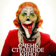 ����� �������� ���� 6 / Scary Movie 6