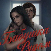 ������� ����� / A Mother-in-Law's Obsession