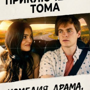 ����������� ���� / Adventure Tom