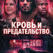 ����� � ������������� / Blood and Betrayal