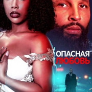 ������� ������ / Dangerously in Love