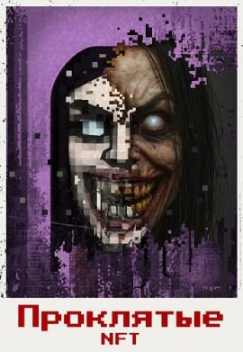 ��������� NFT / NFT: Cursed Images