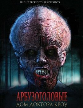 �������������: ��� ������� ���� / The Melon Heads: House of Crow