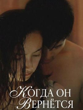 ����� �� �������� / When He Comes Back