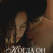 ����� �� �������� / When He Comes Back