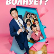 ���� ��� �������? / Who Cares? The Movie