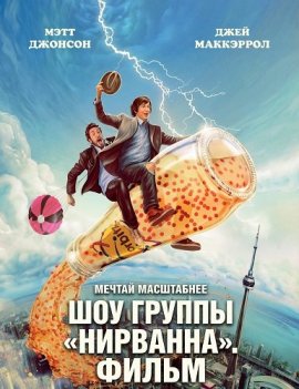 ��� ������ ���������. ����� / Nirvanna the Band the Show the Movie