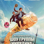 ��� ������ ���������. ����� / Nirvanna the Band the Show the Movie