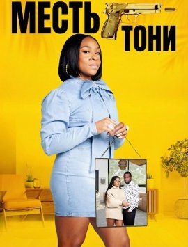 ����� ���� / Toni's Revenge