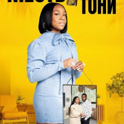 ����� ���� / Toni's Revenge