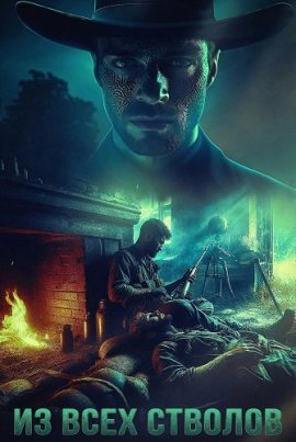 �� ���� ������� / Guns Blazin