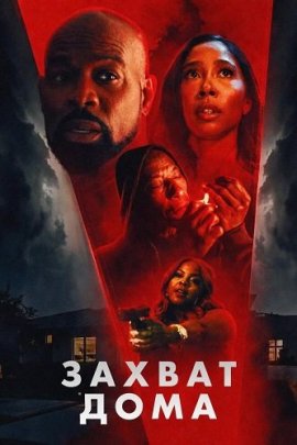 ������ ���� / Home Invasion