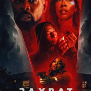 ������ ���� / Home Invasion