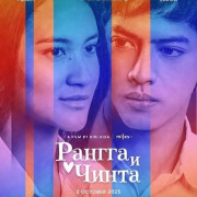 ������ � ����� / Rangga & Cinta