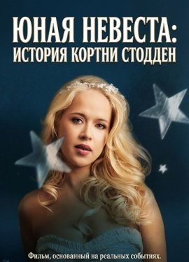 ���� �������: ������� ������ ������� / I Was a Child Bride: The Courtney Stodden Story