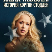 ���� �������: ������� ������ ������� / I Was a Child Bride: The Courtney Stodden Story