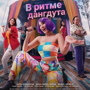 � ����� �������� / Mendadak Dangdut