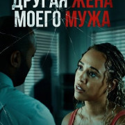 ������ ���� ����� ���� / My Husband's Other Wife