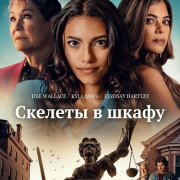 ������� � ����� / The Lies We Bury