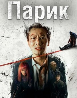 ����� / The Wig