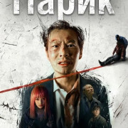 ����� / The Wig