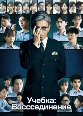 Учебка: Воссоединение / Kyojo: Reunion