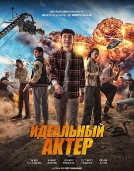 Идеальный актер / The Ultimate Actor