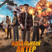 ��������� ����� / The Ultimate Actor