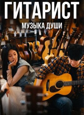 Гитарист / Guitar Man