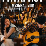 �������� / Guitar Man